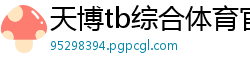 天博tb综合体育官方网站下载
